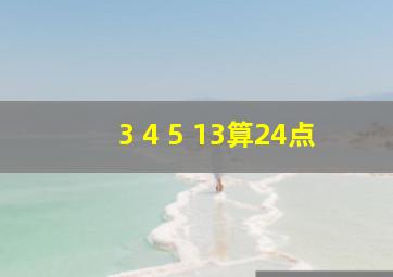 3 4 5 13算24点